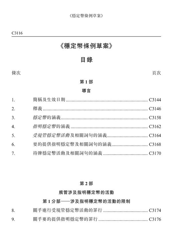 香港《稳定币条例草案》发布 拟于12月18日提交立法会进行首读