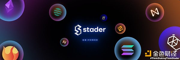 一文了解Stader：LSD+真实收益会推动代币价值的大爆发吗？ - AICoin