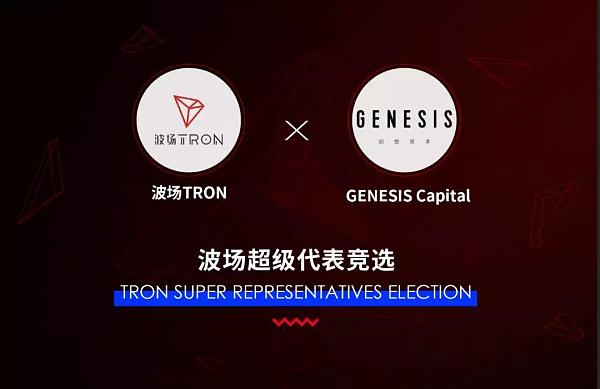 创世资本GENESIS Capital正式宣布竞选波场TRON超级代表