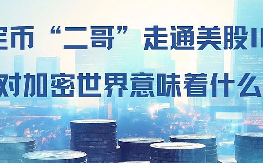 稳定币“二哥”走通美股IPO对加密世界意味着什么？