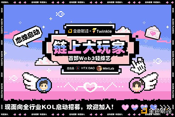 当Web3遇上恋综：加密“链上”心跳 开启“大玩家”情缘