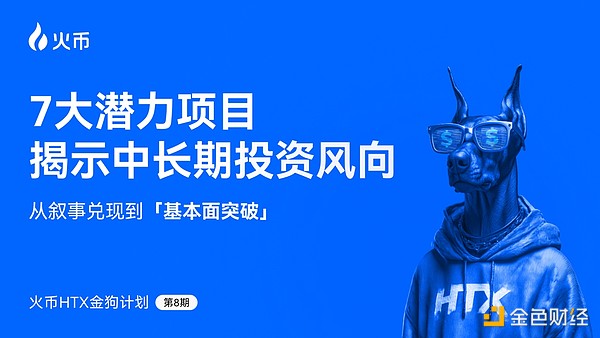 火币HTX发布第八期金狗计划：从叙事兑现到基本面突破 7大潜力项目揭示中长期投资风向