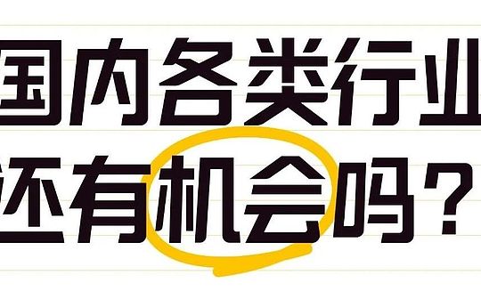 国内各类行业还有机会吗？一文看懂各类行业现状