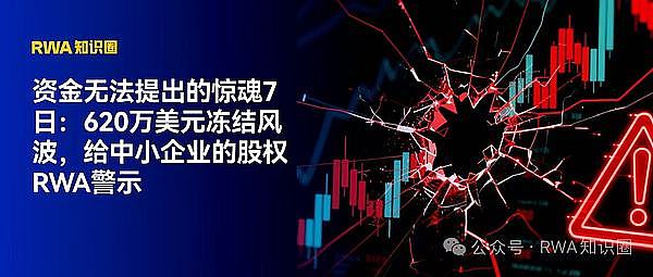 资金无法提出的惊魂7日：620万美元冻结风波 给中小企业的股权RWA警示