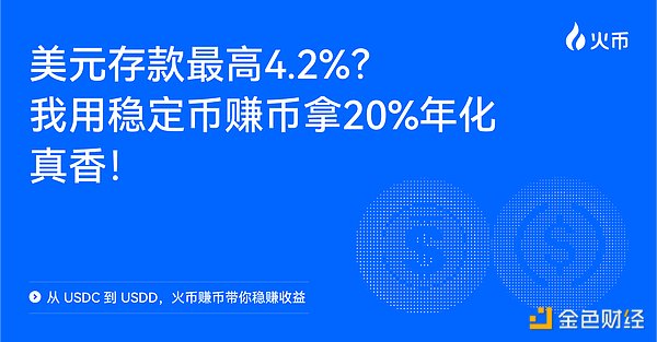 用稳定币赚币拿20%年化——从USDC到USDD 火币赚币带你稳赚收益