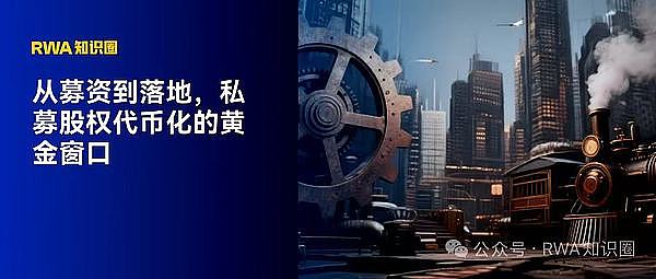 从募资到落地 私募股权代币化的黄金窗口