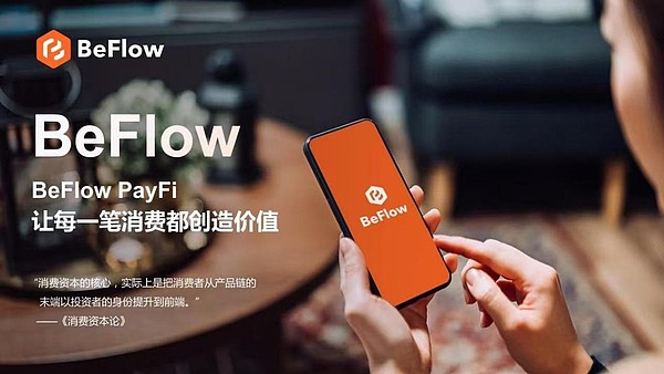 爆改神曲出圈 BeFlow 掀起 PayFi 革命