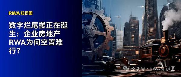 数字烂尾楼正在诞生：企业房地产RWA为何空置难行？
