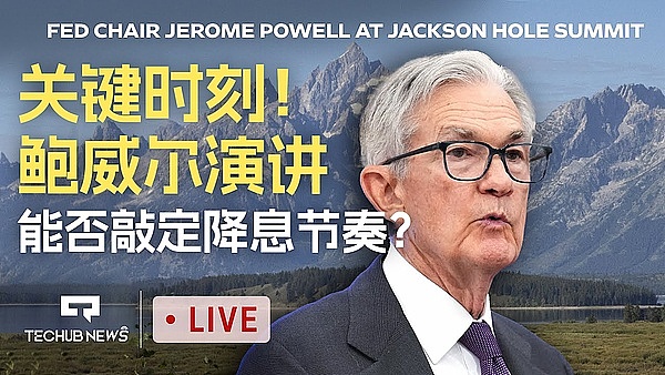 直播预约：鲍威尔收官演讲将力压降息