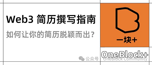 Web3 简历撰写指南：如何让你的简历脱颖而出？