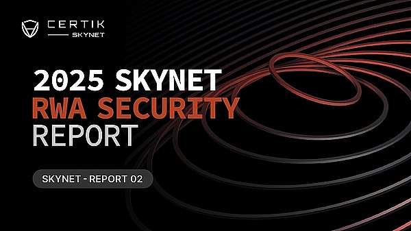 CertiK《2025 Skynet RWA安全报告》（附报告全文链接）
