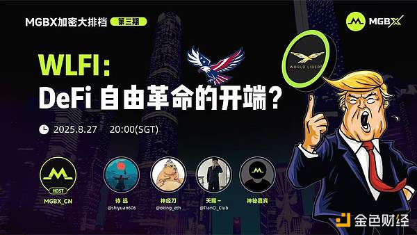 MGBX“加密大排档”热议WLFI：DeFi自由革命的开端？