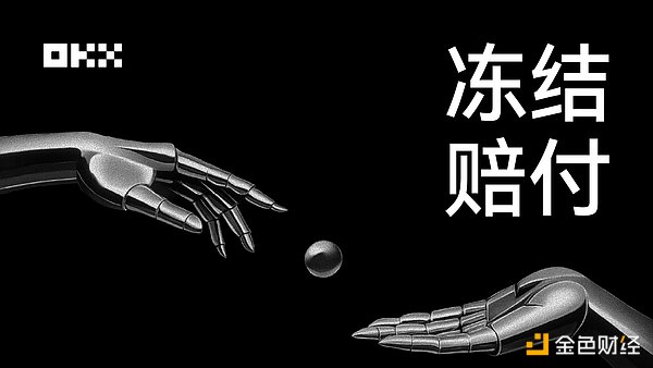冻结赔付 一文带你看懂全新升级的OKX C2C