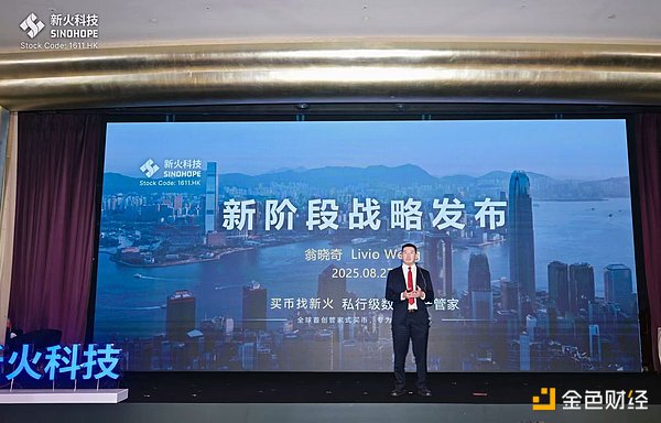 新火科技CEO翁晓奇发布新火科技全新战略规划 构建亚洲最大的私行级数字资产管家