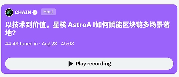 以技术到价值：星核 AstroAI 如何赋能区块链多场景落地