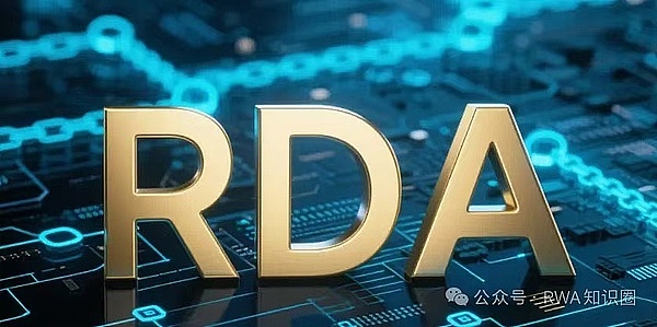 一串葡萄揭开的秘密：RDA 与 RWA 为什么突然爆火？