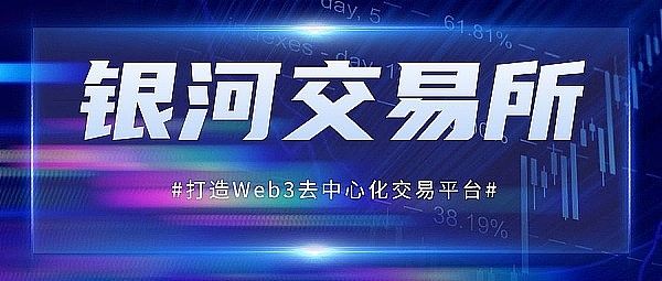 银河打造安全稳定Web3.0去中心化的交易平台