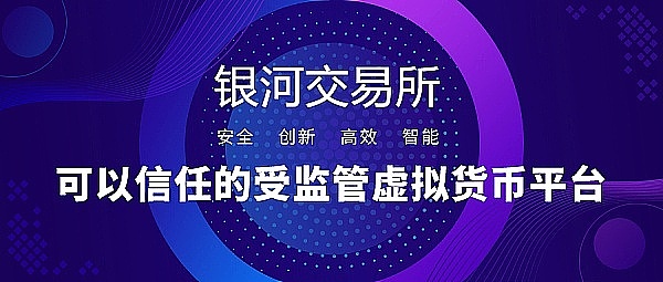 银河打造安全稳定Web3.0去中心化的交易平台