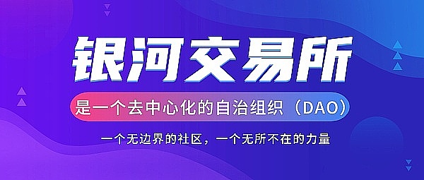 银河打造安全稳定Web3.0去中心化的交易平台