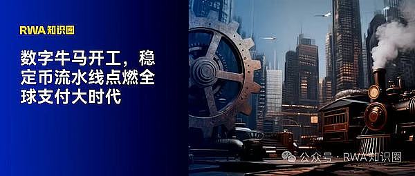 数字牛马开工 稳定币流水线点燃全球支付大时代
