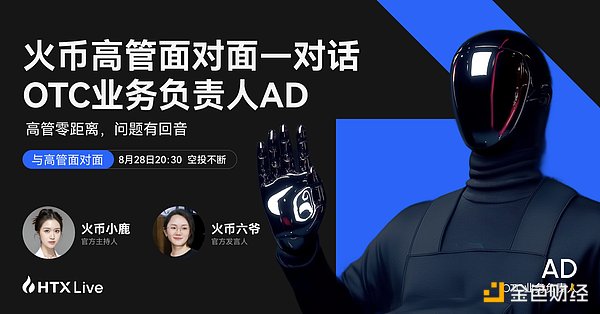 火币HTX OTC业务负责人AD：以“0冻结+100%赔付”重塑C2C交易安全