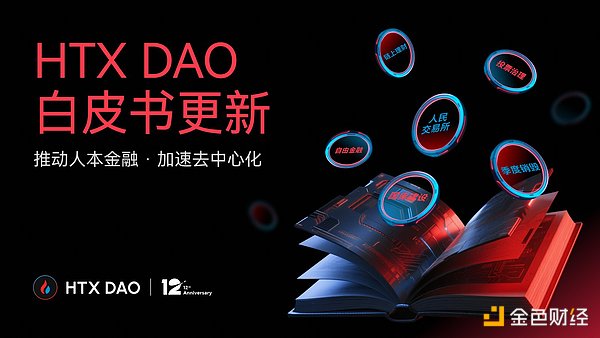 HTX DAO叙事升级：白皮书焕新 重新定义“CeFi x DeFi”玩法