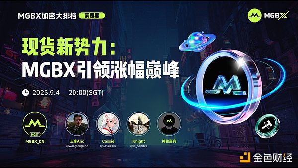 MGBX「加密大排档」热议现货新势力：MGBX引领涨幅巅峰