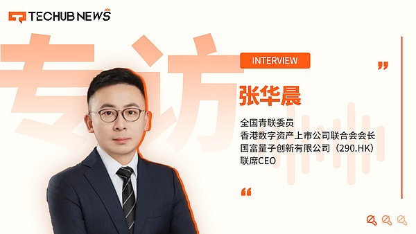 打造数字资产生态：张华晨谈国富量子的Web3战略