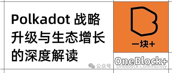 对话 Alice und Bob：Polkadot 战略升级与生态增长的深度解读