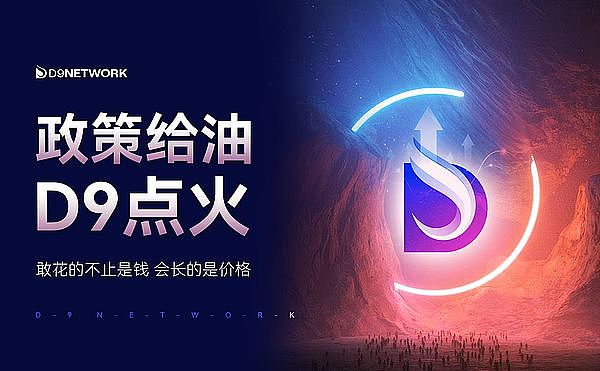 政策给油 D9点火：政策顺风 生活在场 价格向上