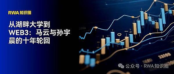 从湖畔大学到Web3：马云与孙宇晨的十年轮回