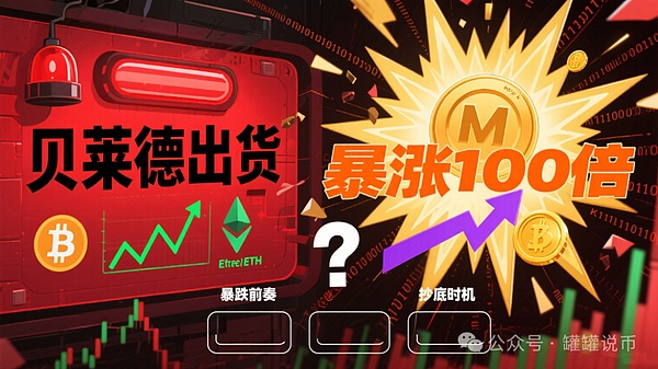 警报拉响？贝莱德出货引爆恐慌？BTC、ETH 涨不动要暴跌？M、MYX暴涨100倍