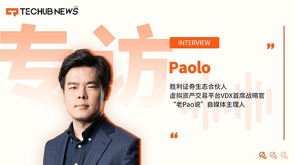 独家专访 | 胜利证券生态合伙人Paolo从传统VC到Web3探索RWA与DAT的未来