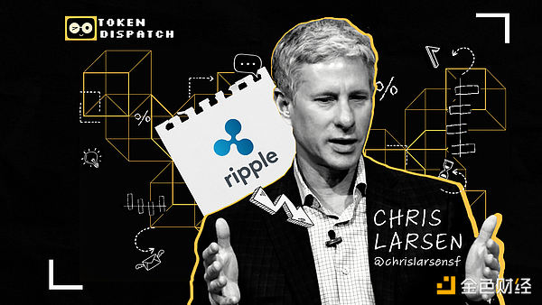 Ripple联创Chris Larsen：反加密“正统”的金融支付服务愿景