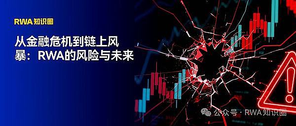 从金融危机到链上风暴：RWA的风险与未来
