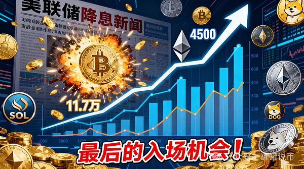惊爆   美联储降息 “核弹” 引爆币圈   比特币今晚暴涨11.7万？以太坊剑指4500