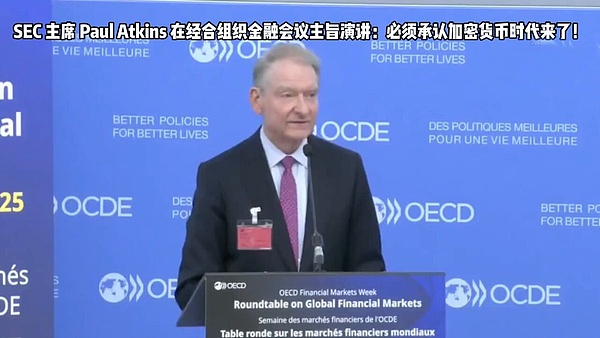 SEC主席Paul Atkins表示我们必须承认加密货币的时代来了