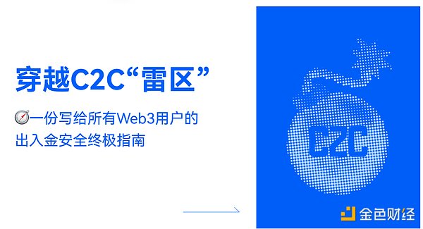 穿越C2C“雷区”：一份写给所有Web3用户的出入金安全终极指南
