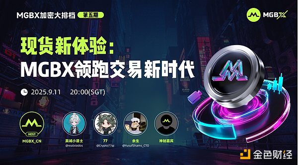 MGBX「加密大排档」热议现货新体验：MGBX领跑交易新时代