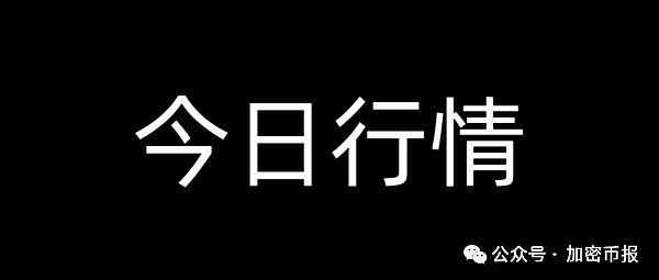 比特币突破 11.5 万  ETH冲4518  AERO/ONDO涨超8%  MYX暴跌31%  山寨季启动？