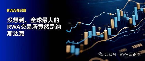 没想到 全球最大的RWA交易所竟然是纳斯达克