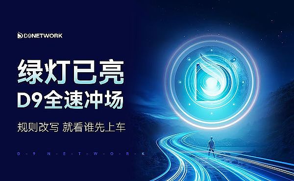 当“创新时代”被官方点名 D9选择把场子做满