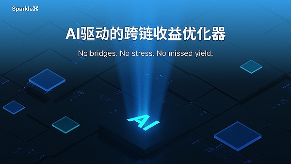 当DeFi遇到AI,SparkleX用AI解锁跨链最大化收益