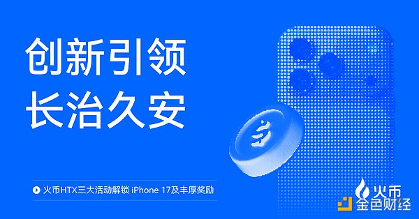 创新引领 长治久安：火币HTX三大活动解锁 iPhone 17及丰厚奖励