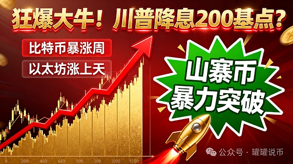 狂爆大牛  川普降息200基点？比特币暴涨周来袭？以太坊涨上天  这几个山寨币暴力突破