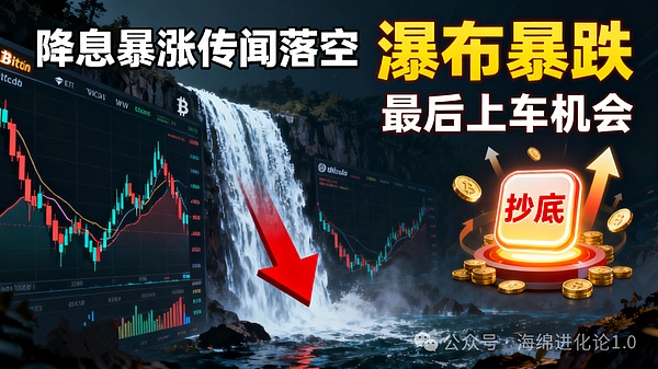 降息暴涨传闻落空？比特币、以太坊瀑布暴跌  抄底时刻？抓住最后的上车机会