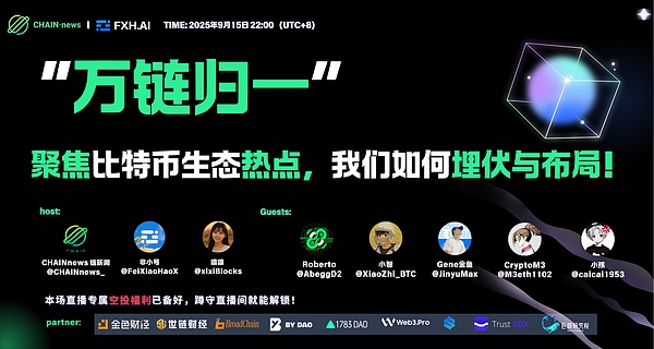CHAIN・news × 非小号直播总结：比特币生态 “万链归一” 浪潮下的机埋伏与布局