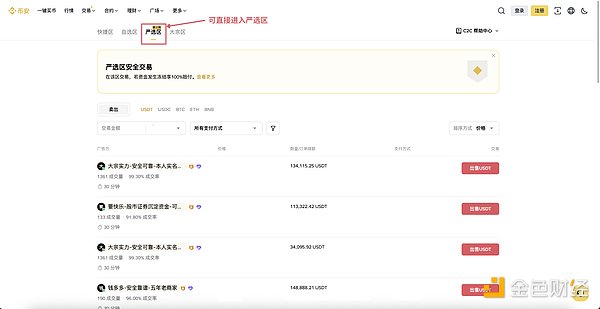 上线1个月0事故 一文带你看懂币安C2C严选专区