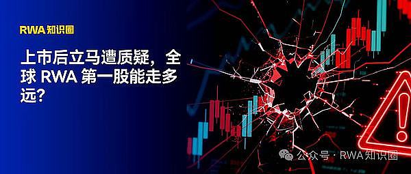 上市后立马遭质疑 全球 RWA 第一股能走多远？