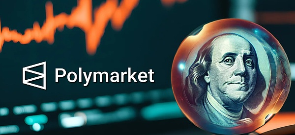 Polymarket：从预测先锋到金融新贵的华丽转身